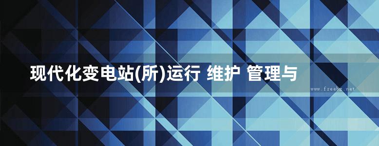 现代化变电站(所)运行 维护 管理与新技术应用实务全书